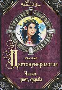 Цветонумерология: Число, цвет, судьба, Огнев И., 2009