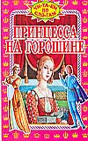 Принцесса на горошине, Андерсен Г.Х., 2010