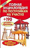 Полная энциклопедия по постройкам на участке, Рыженко В.И., 2009
