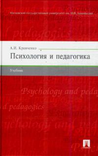 Психология и педагогика. Учебник, Кравченко А.И., 2009