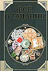 Все о гадании, Бортник О.И., 2008