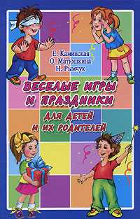 Веселые игры и праздники для детей и их родителей, Каминская Е., 2008