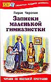 Записки маленькой гимназистки, Чарская Лидия, 2010