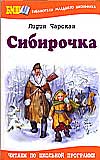 Сибирочка, Чарская Лидия, 2011