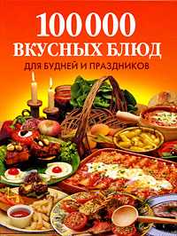 100 000 вкусных блюд для будней и праздников, Фунтиков А.Б., 2011