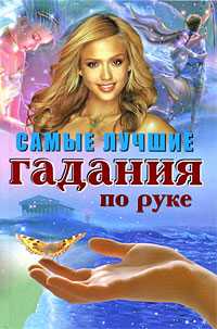 Самые лучшие гадания по руке, Поленова Т., 2009