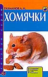 Хомячки, Рахманов А.И., 2008
