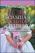 Большая книга этикета для мальчиков и девочек, Пальмано Пенни, 2009