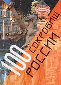 100 сокровищ России. Памятные места и достопримечательности России, , 2008