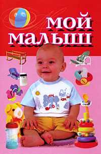 Мой малыш, Надеждина В., 2008