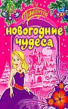 Новогодние чудеса, , 2009