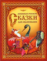 Любимые русские сказки для самых маленьких, , 2009