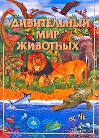 Удивительный мир животных, Рублев С., 2009