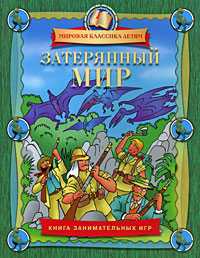 Затерянный мир. Книга занимательных игр, Федин, 2008
