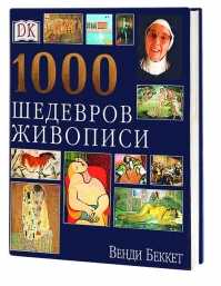 1000 шедевров живописи, , 2008