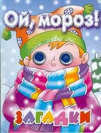 Ой, мороз. Книжка с глазками, Манакова, 2008