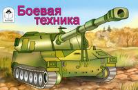 Боевая техника, , 2009