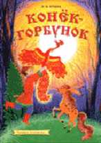 Конёк-горбунок. Стихотворная сказка, Ершов П.П., 2005
