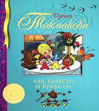 Аля, Кляксич и буква "А", Токмакова Ирина, 2009