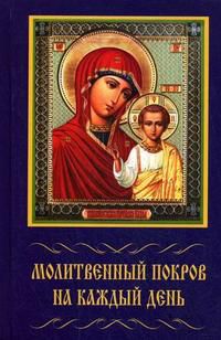 Молитвенный покров на каждый день, , 2008