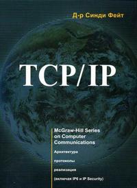 TCP/IP. Архитектура, протоколы, реализация (включая IPv6 и IP Security), Фейт С., 2012