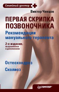 Первая скрипка позвоночника: рекомендации мануального терапевта, Ченцов В.В., 2012