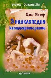 Энциклопедия капилляротерапии, Мазур О.А., 2009