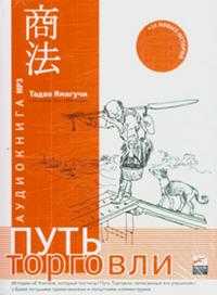 CD-ROM (MP3). Путь торговли. Истории об Учителе, Который Постигал Путь Торговли, записанные учениками при его жизни с более поздними примечаниями и попытками комментариев. 14 новых историй, , 0000