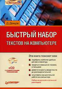 Быстрый набор текстов на компьютере (+ CD-ROM), Донцов Д., 2007