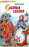 Собачья сказка, Чапек К., 2008