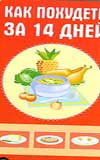 Как похудеть за 14 дней?, , 0000