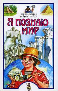 Я познаю мир. Цивилизации. Тайны гибели, Баландин Рудольф Константинович, 2008