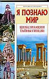 Я познаю мир. Цивилизации. Тайны гибели, Баландин Рудольф Константинович, 0000