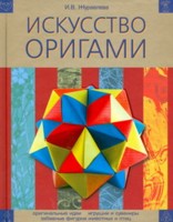Искусство оригами, Журавлева И.В., 2008