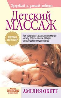 Детский массаж, Окетт Амелия, 2009