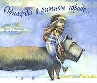 Однажды в зимнем городе..., Мишарин Яснобор, 2009