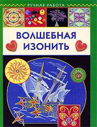 Волшебная изонить, Бурундукова Л., 2010