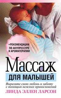 Массаж для малышей, Ларсон Линда Эллен, 2009