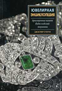 Ювелирная энциклопедия, Стоун Дж., 2008