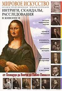 Мировое искусство. Интриги, скандалы, расследования в живописи, Афонькин С., 2008