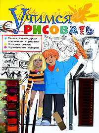 Учимся рисовать, Селютин И.Ю., 2008