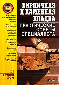 Кирпичная и каменная кладка, Иванушкина А.Г., 2008