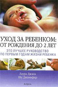 Уход за ребенком: от рождения до двух лет, Джана Лаура, 0000
