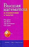 Высшая математика в упражнениях и задачах, Данко П.Е., 2008