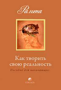 Как творить свою реальность. Пособие для начинающих, Рамта, 2010