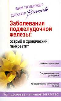 Заболевания поджелудочной железы. Острый и хронический панкреатит, Васильева А., 2010