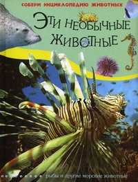 Эти необычные животные. Рыбы и морские животные, , 2010