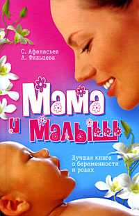 Мама и малыш. Лучшая книга о беременности и родах, Афанасьев С., 2009