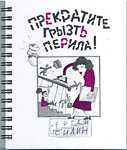 Прекратите грызть перила, Силин С., 2009