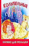 Колыбельные, Шапина О.Б., 2008